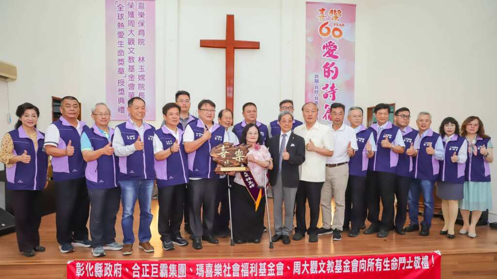 ▲喜樂顧問團致賀林玉嫦執行長/院長獲全球熱愛生命獎章。（喜樂保育院提供）