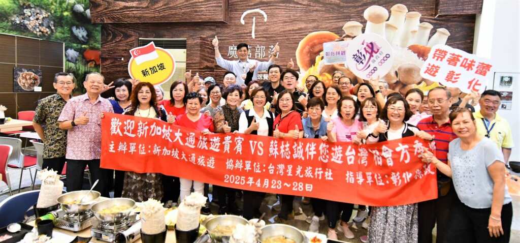 ▲彰化搶攻國際旅遊商機，今（114）年4月迎來自新加坡首發團44人國外旅客，今日中午彰化縣長王惠美到在地休閒農場魔菇部落歡迎新加坡首發團團。（彰化縣政府提供）