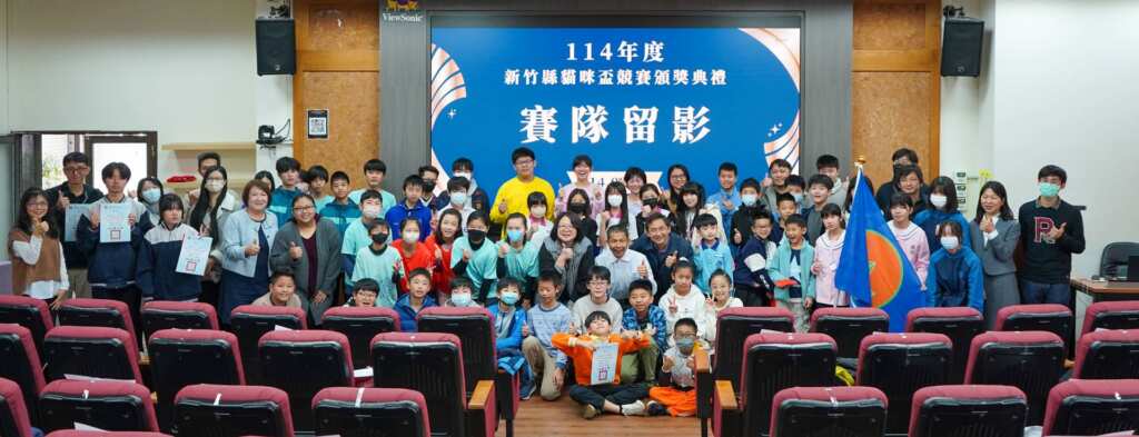 ▲新竹縣教育局於3月11日於教網中心舉辦「114年度新竹縣貓咪盃競賽」頒獎典禮暨授旗儀式,縣賽獲獎選手齊聚一堂。(新竹縣教網中心提供)