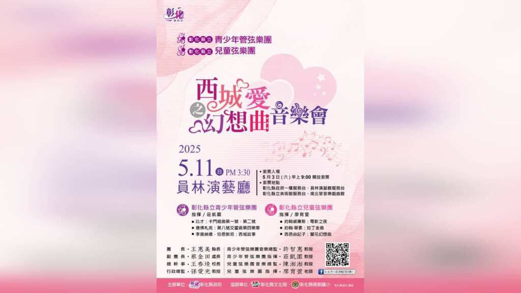 ▲彰化縣立青少年管弦樂團暨兒童弦樂團將於114年5月11日（星期日）下午3時30分在員林演藝廳舉辦年度公演《西城愛之幻想曲》，並於5月3日（星期六）上午9時起開放免費索票。（彰化縣政府提供）