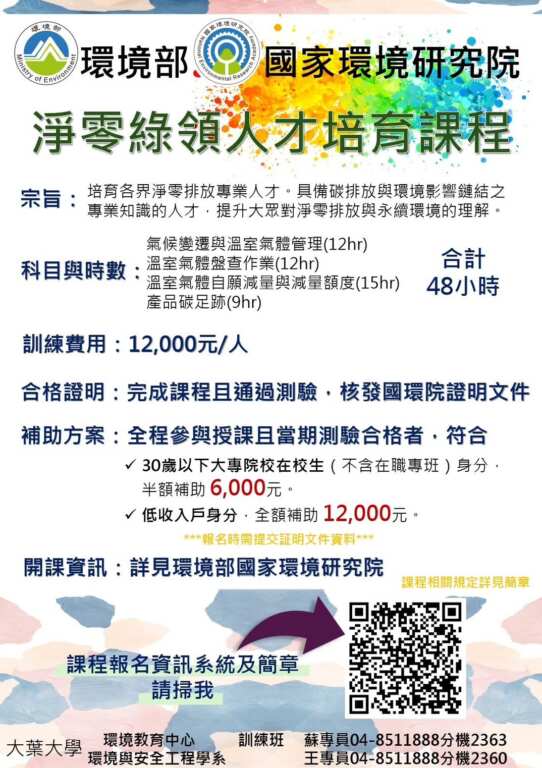 ▲大葉大學推出氣候變遷專業人員訓練班。(記者林明佑翻攝)