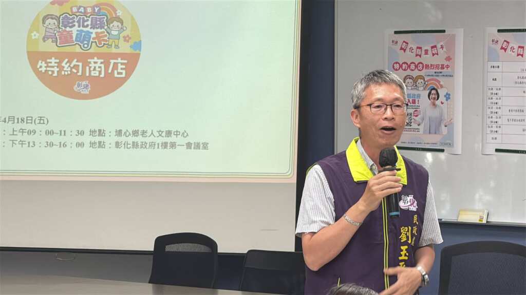 ▲彰化縣政府民政處處長劉玉平表示，童萌卡計畫是一項可帶動本地經濟產值、提升青年家庭生活品質的重要方案，邀請彰化縣業者踴躍加入童萌卡特約商店行列。（記者林明佑攝）
