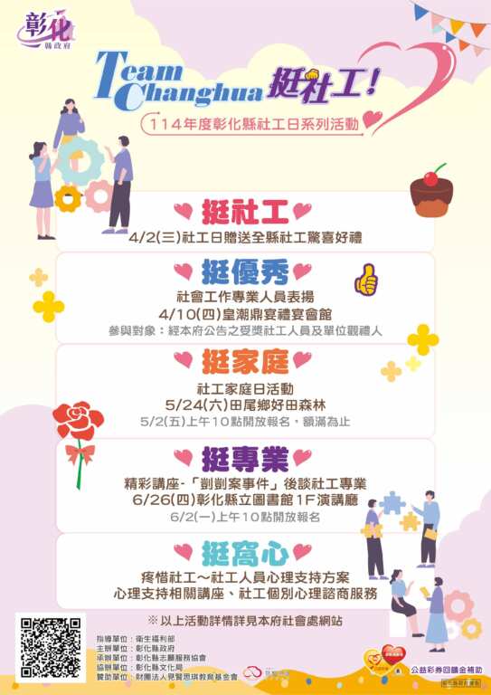 ▲彰化縣政府為慶祝4月2日全國社工日,規劃114年度社工日系列活動並以「Team Changhua,挺社工!」為主題,精心策劃了一系列慶祝活動。(彰化縣政府提供)