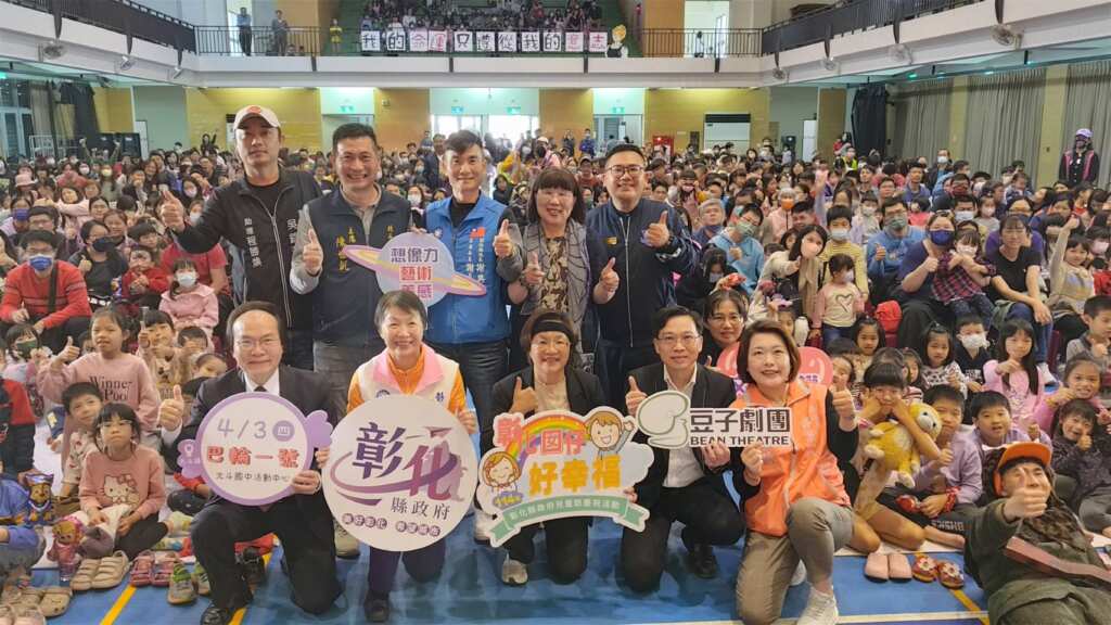 ▲彰化囡仔好幸福─114年親子劇場鄉鎮巡演活動」今天下午巡演來到北斗國中，彰化縣長王惠美親臨現場，與近千名觀眾一同展開一場充滿驚奇與歡笑的冒險之旅。（彰化縣文化局提供）
