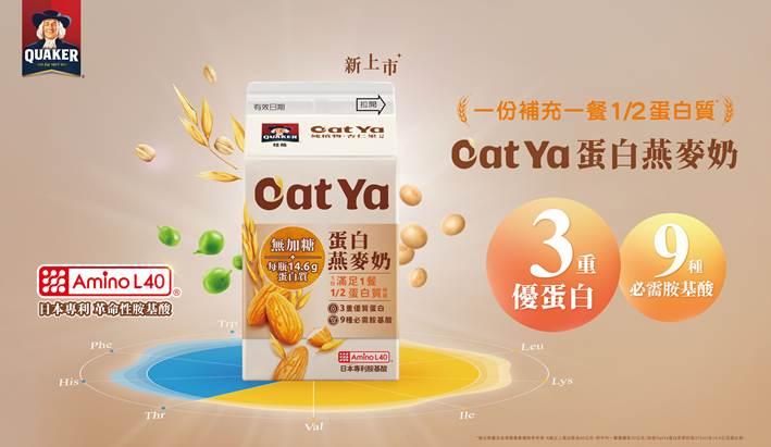 ▲「桂格 Oat Ya 蛋白燕麥奶」不僅提供每餐1/2 的蛋白質需求,還以「六大零添加」確保健康。(圖/佳格提供)