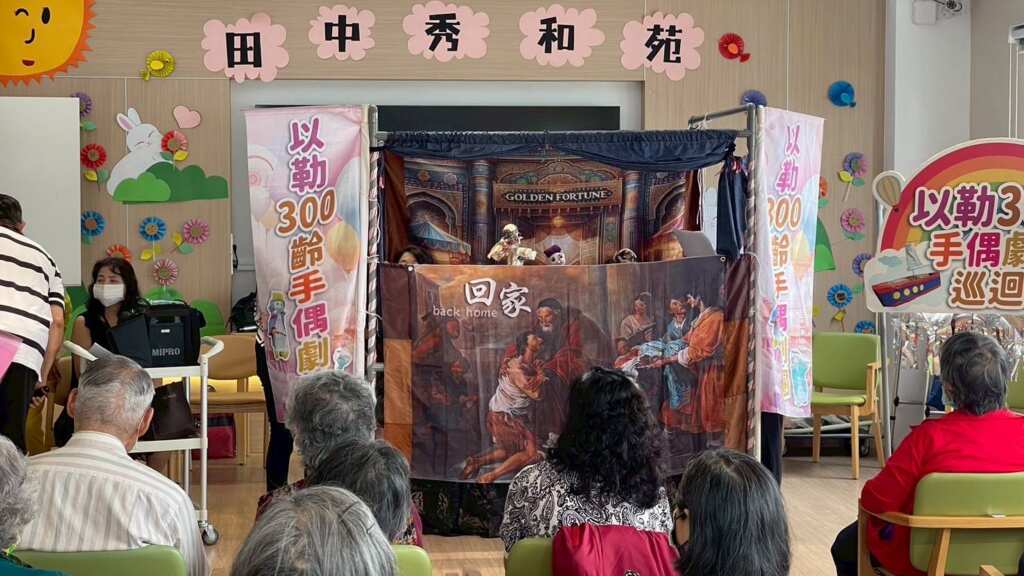 ▲台中生命活泉懷恩教會「以勒300齡手偶劇團」特別帶著充滿愛與信仰的信息，走進長輩們的生活中，用一場別開生面的手偶劇，為秀和苑的爺爺奶奶們帶來滿滿的喜悅與祝福。（記者林明佑翻攝）