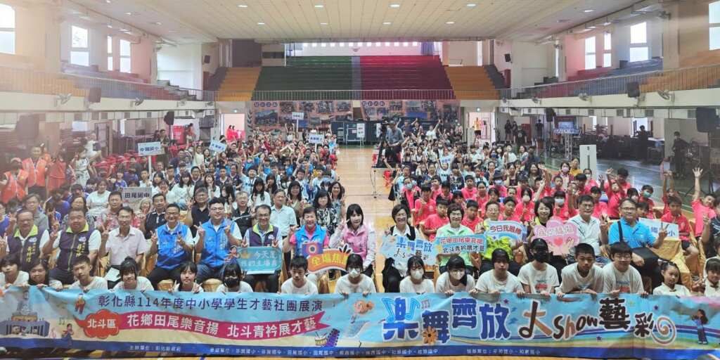 ▲彰化縣114年度中小學學生才藝社團展演活動共分4場次舉行，第二場北斗區於今日在田尾國中活動中心熱鬧登場。（彰化縣政府提供）