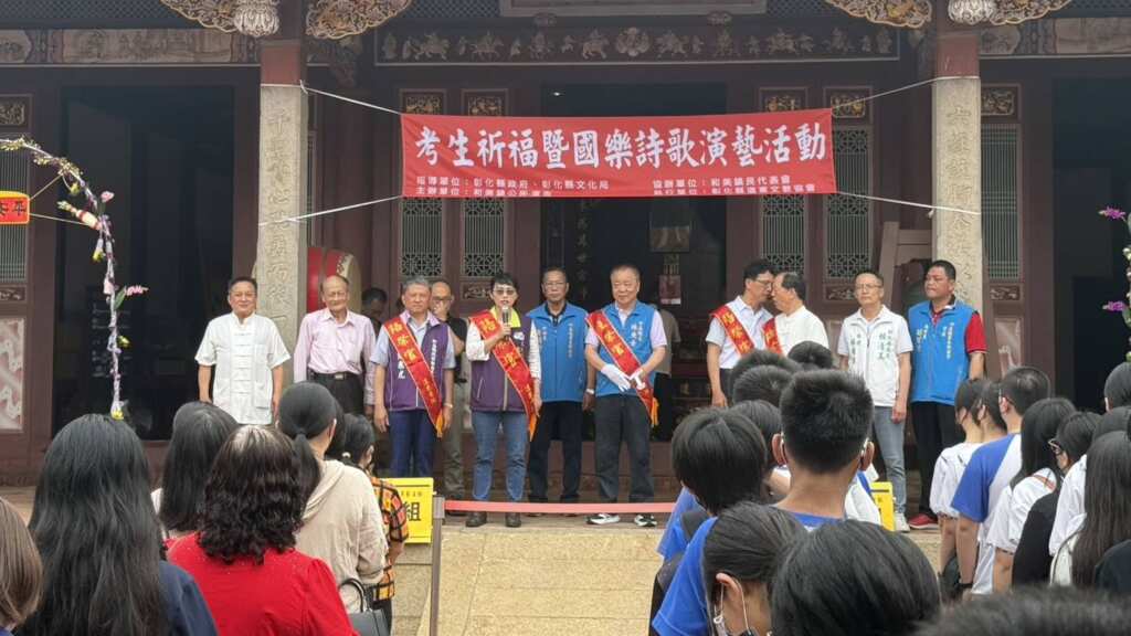 ▲和美鎮公所於今日在道東書院舉辦「考生祈福暨國樂詩歌演藝活動」，結合古禮祈福儀式與國樂詩歌表演，為考生獻上誠摯祝福。（記者林明佑翻攝）