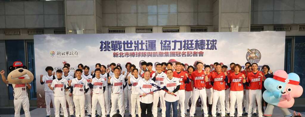 ▲新北市政府與凱撒集團合作，冠名新北市棒球隊今日正式亮相。（新北市政府體育局提供）