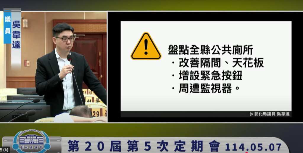 ▲吳韋達揭公廁偷拍漏洞，籲縣府全面盤點設施補破口。（議員吳韋達提供）