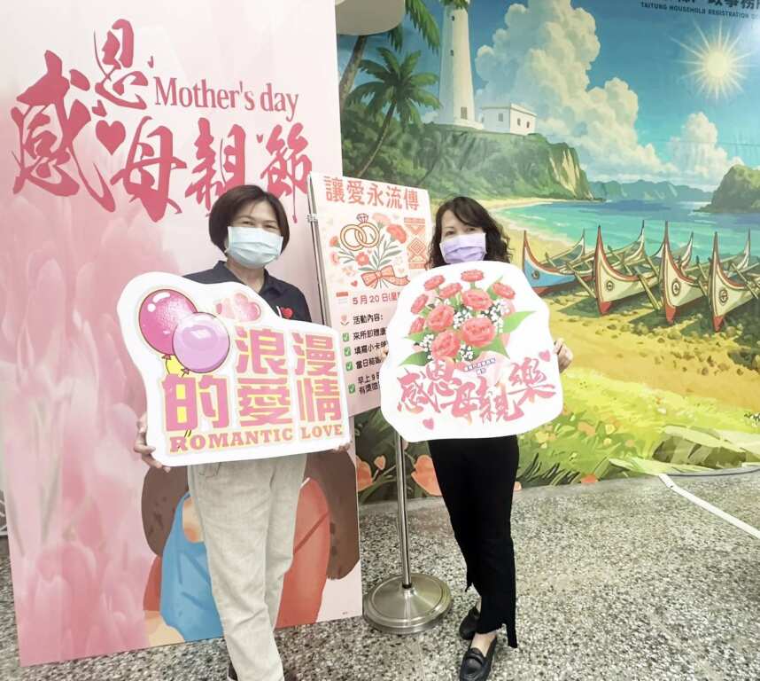 ▲讓愛永流傳，臺東戶政所母親節及520活動登場。（臺東戶政事務所提供）