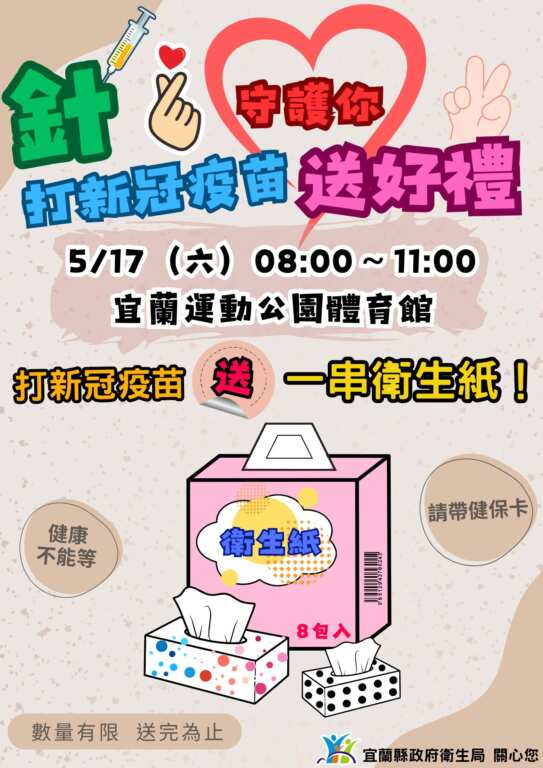 ▲打新冠疫苗送好禮。（宜蘭縣衛生局提供）