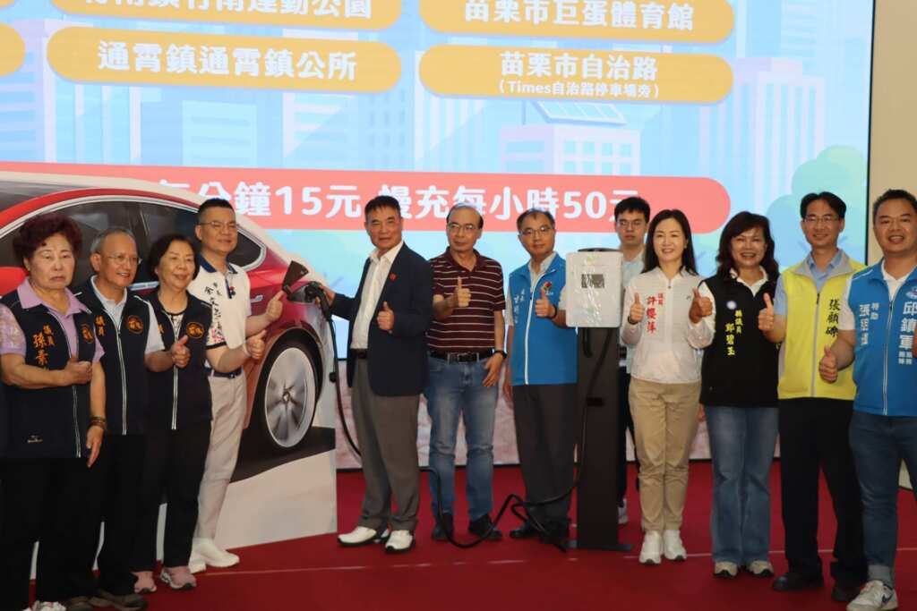▲苗栗路邊停車管理平台暨電動汽車充電樁啟用儀式。（苗栗縣政府提供）