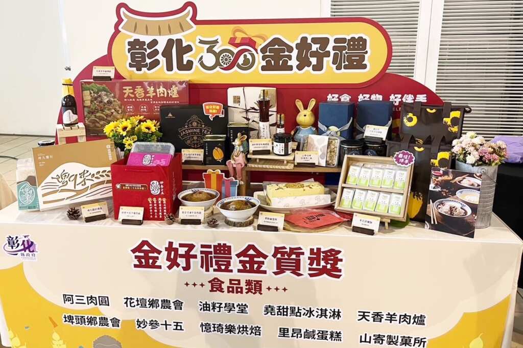 ▲金好禮金質獎。（彰化縣政府提供）