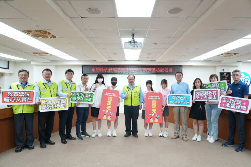 ▲澎縣府推動高中職學生就學津貼，每年補助1萬元助學子安心求學。（澎湖縣政府提供）
