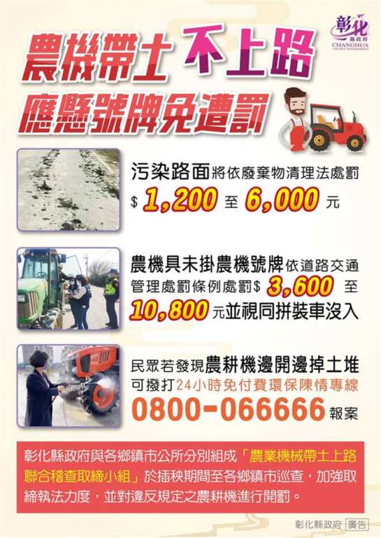 ▲農機帶土不上路，應懸號牌免遭罰。（彰化縣政府提供）