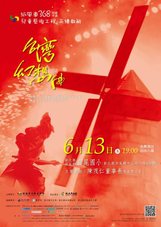 ▲紙風車368兒童藝術工程永續啟航,彰化田尾國小6/13演出《台灣幻想曲》。(紙風車提供)