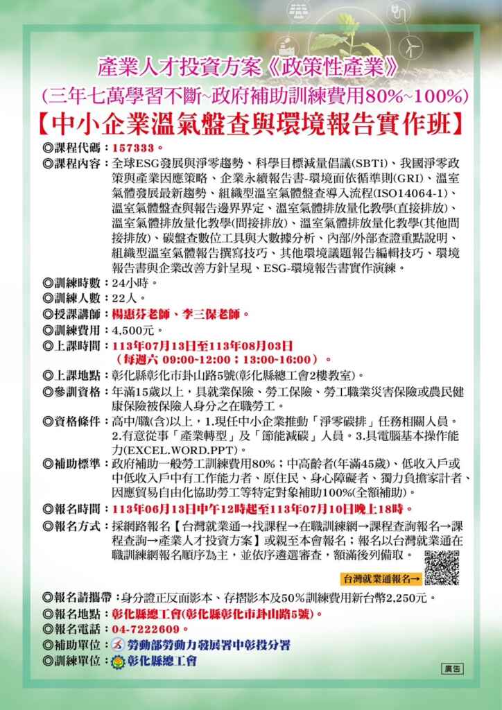 ▲彰化縣總工會特別開設「中小企業溫氣盤查與環境報告實作班」，目前正招生中，鼓勵有意願參訓民眾把握機會。（彰化縣總工會提供）