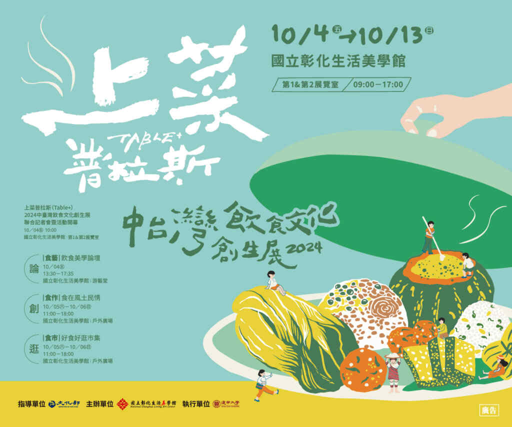 ▲上菜普拉斯（Table+）中臺灣飲食文化創生展。（記者林明佑翻攝）