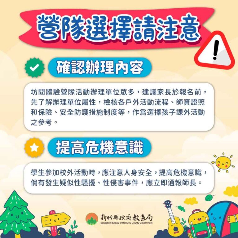 ▲報名營隊活動前務必秉持多看、多聽、多比較的原則，以保障消費者及學生權益。（新竹縣政府提供）