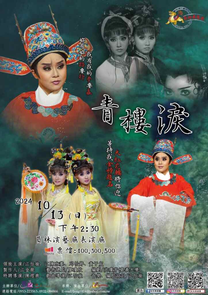 ▲新和興總團將於10月13日下午在員林演藝廳表演廳精彩上演年度大戲《青樓淚》，歡迎喜愛歌仔戲的舊雨新知呼朋引伴，精采好戲不容錯過！（彰化縣文化局提供）