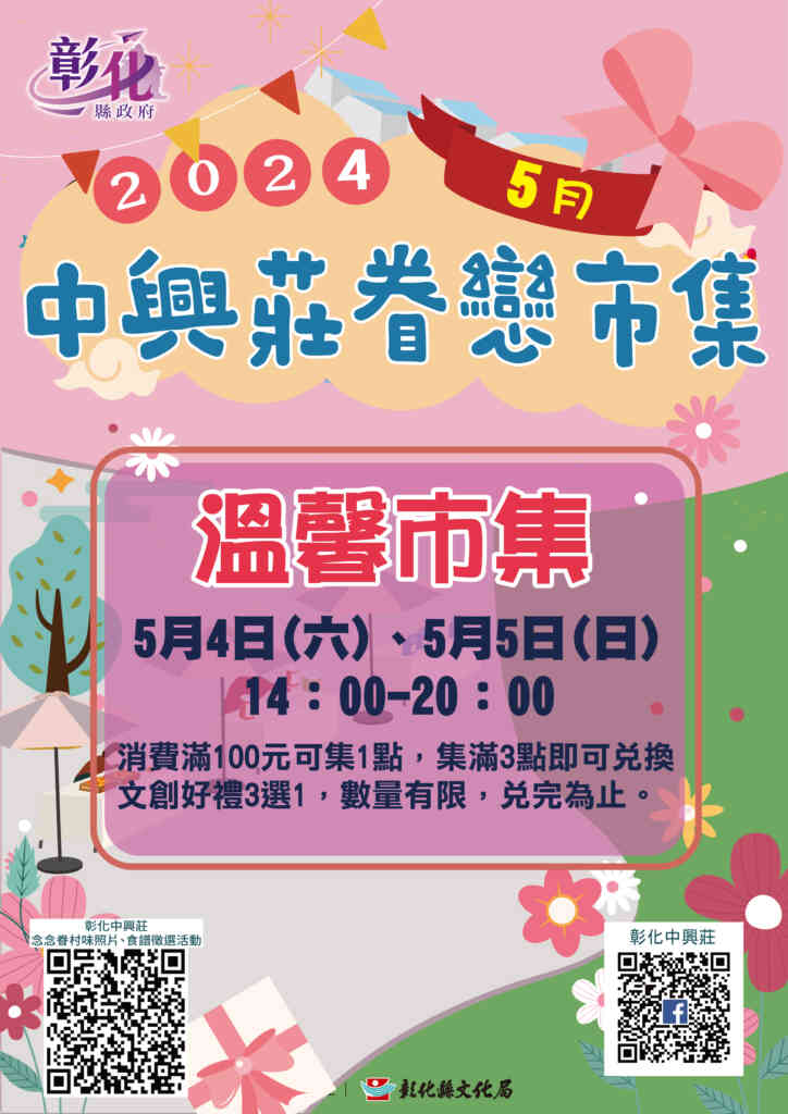 ▲中興莊眷戀市集陪您度過今年度最後一次市集聚會，5月4日及5日下午2點至晚間8點，於彰化中興莊溫馨登場，彰化縣文化局歡迎大小朋友前來參加！（彰化縣文化局提供）