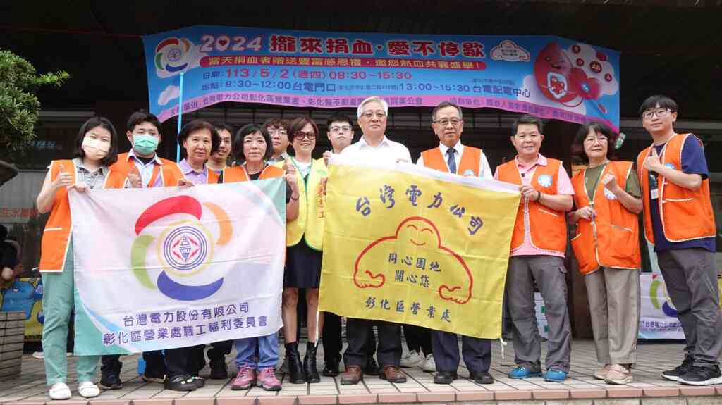 ▲台電彰化區營業處30餘年來延續捐血活動傳統，今天在彰化區營業處門口及配電中心舉辦「2024攏來捐血，愛不停歇」活動，響應「捐血一袋，救人一命」。（記者林明佑攝）