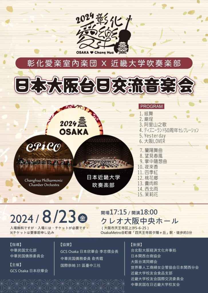 ▲彰化愛樂室內樂團將於8月23日參加「2024彰化愛樂日本大阪台日交流音樂會」文宣。(記者林明佑翻攝)