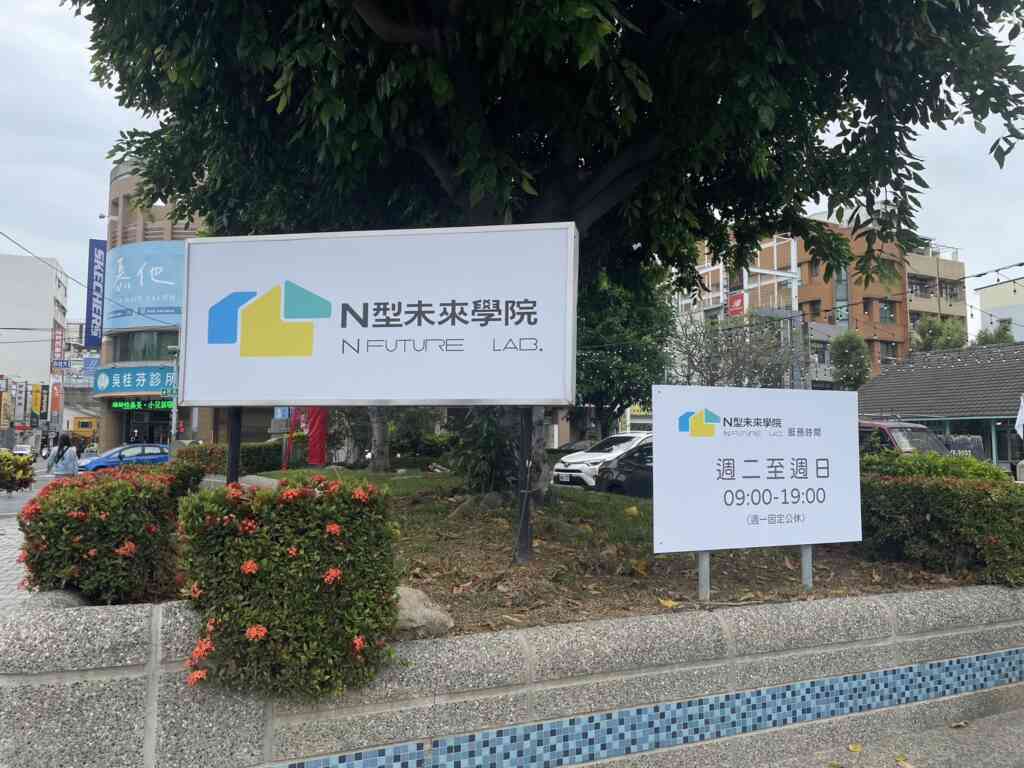 ▲今天以嶄新的面貌將青年職涯發展中心轉型為「N型未來學院」並正式揭牌營運。(彰化縣政府提供)