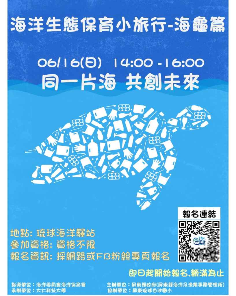 ▲ 海龜小旅行文宣海報(屏東縣政府提供)