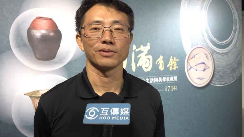 ▲彰化生活美學館秘書李明俊表示,國立彰化生活美學館這次非常榮幸能夠邀請到國史館臺灣文獻館前館長劉峯松,以「圓滿有餘」為題展出他多年來收藏的125件常民生活陶器。(記者林明佑攝)