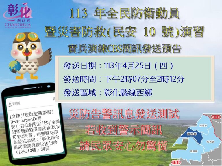 ▲彰化縣預定於4月25日(星期四)14時07分針對彰化縣線西鄉發布「疏散避難警報」災防告警訊息測試，此訊息為演習測試所發送，相關區域無災害或異常狀況，請民眾安心。（彰化縣消防局提供）