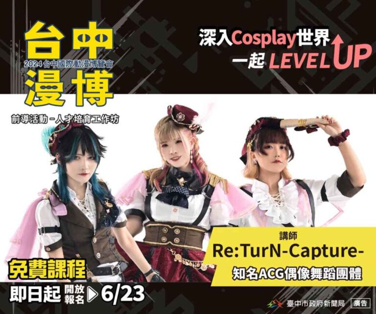 ▲2024台中國際動漫博覽會前導活動-「Cosplay人才培育工作坊」講師-ACG偶像舞蹈團體Re:TurN-Capture。（台中市政府新聞局提供）