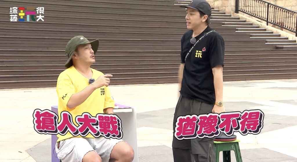 ▲《綜藝玩很大》左起KID、坤達展開搶人大戰。（好看娛樂提供）