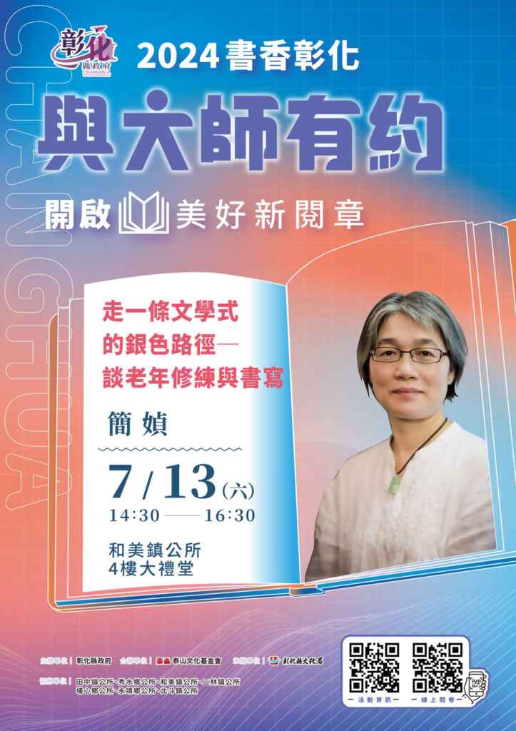 ▲2024書香彰化與大師有約第七場專題講座訂於7月13日下午2時30分在和美鎮公所4樓大禮堂舉行，邀請著名作家簡媜，以「走一條文學式的銀色路徑─談老年修練與書寫」為題，分享她對老年書寫的深刻見解。（彰化縣文化局提供）