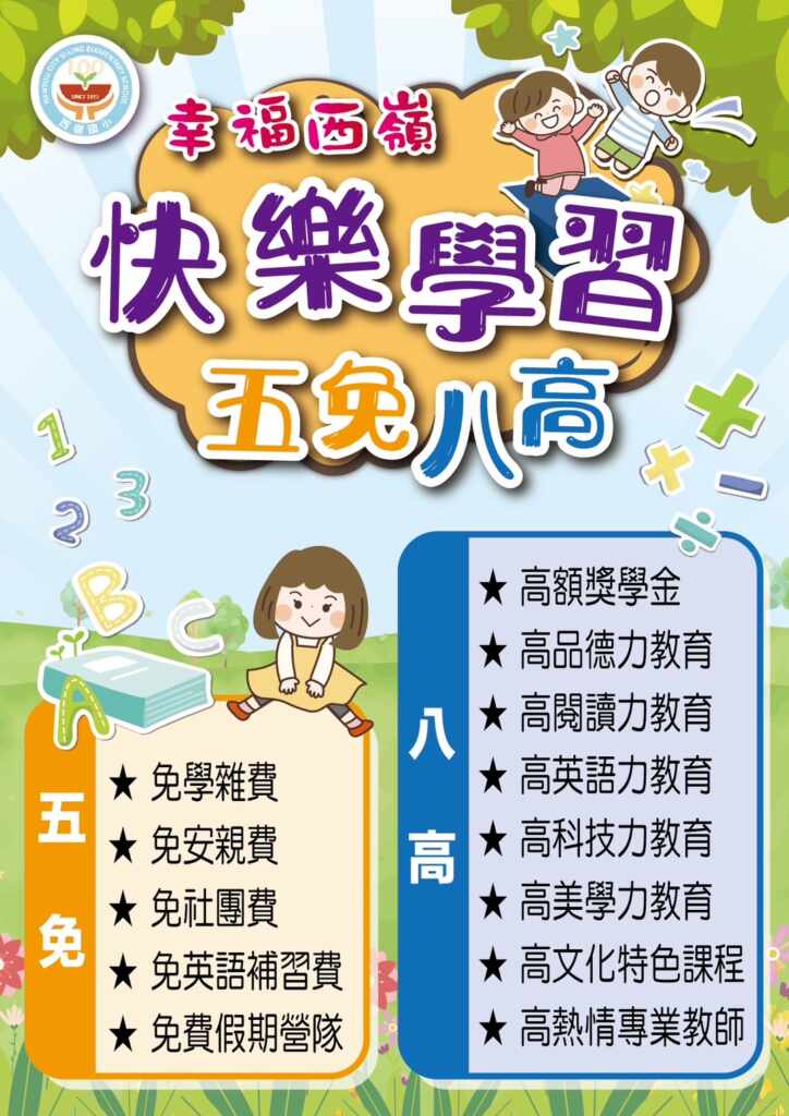 ▲西嶺國小「快樂學習,五免八高,幸福西嶺」計畫內容。(記者林明佑翻攝)