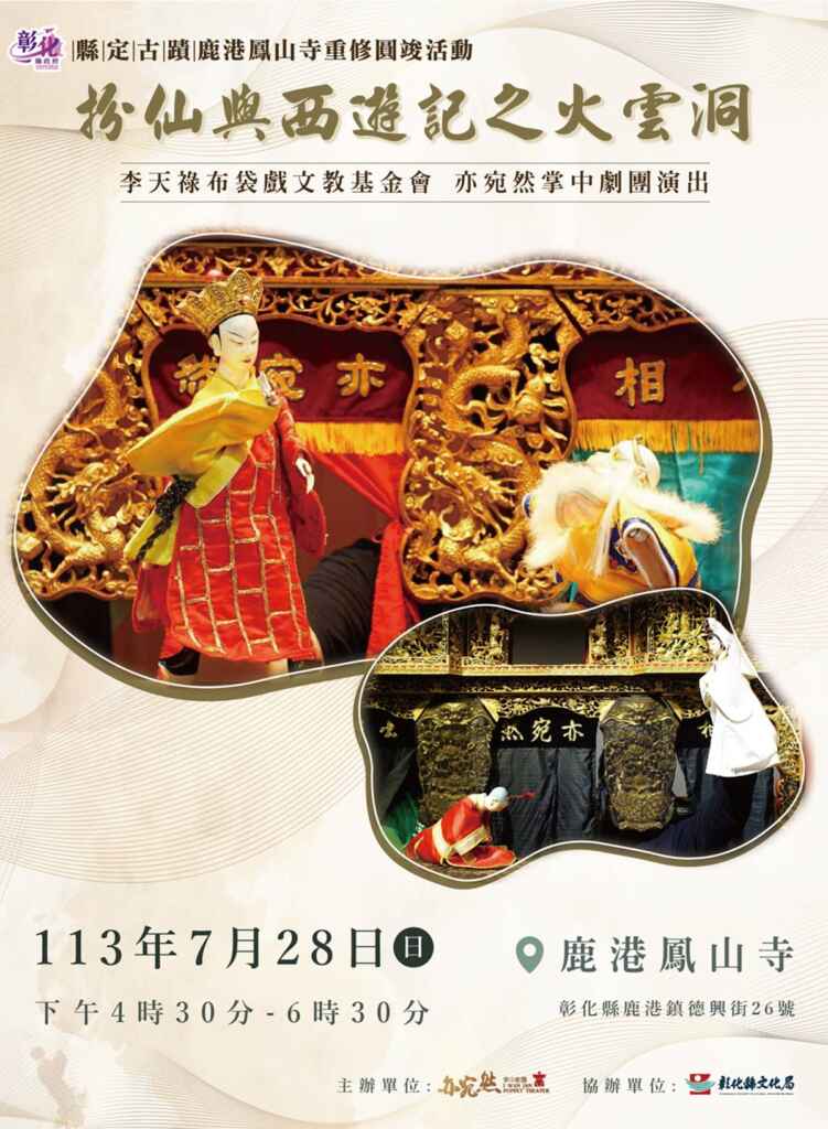 ▲鹿港鳳山寺重修圓竣，為慶賀神尊重新入廟，李天祿布袋戲文教基金會亦宛然掌中劇團將於7月28日（星期日）下午4時30分在鹿港鳳山寺前廣場演出。（彰化縣文化局提供）