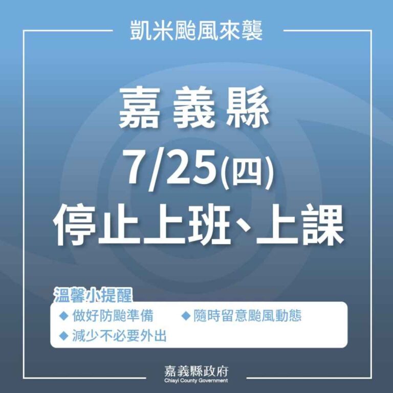 ▲依據氣象署預報資訊，嘉義縣明日（7月25日）風力及雨量已達停班停課標準，為維護民眾安全，宣佈停止上班、停止上課。（嘉義縣政府提供）