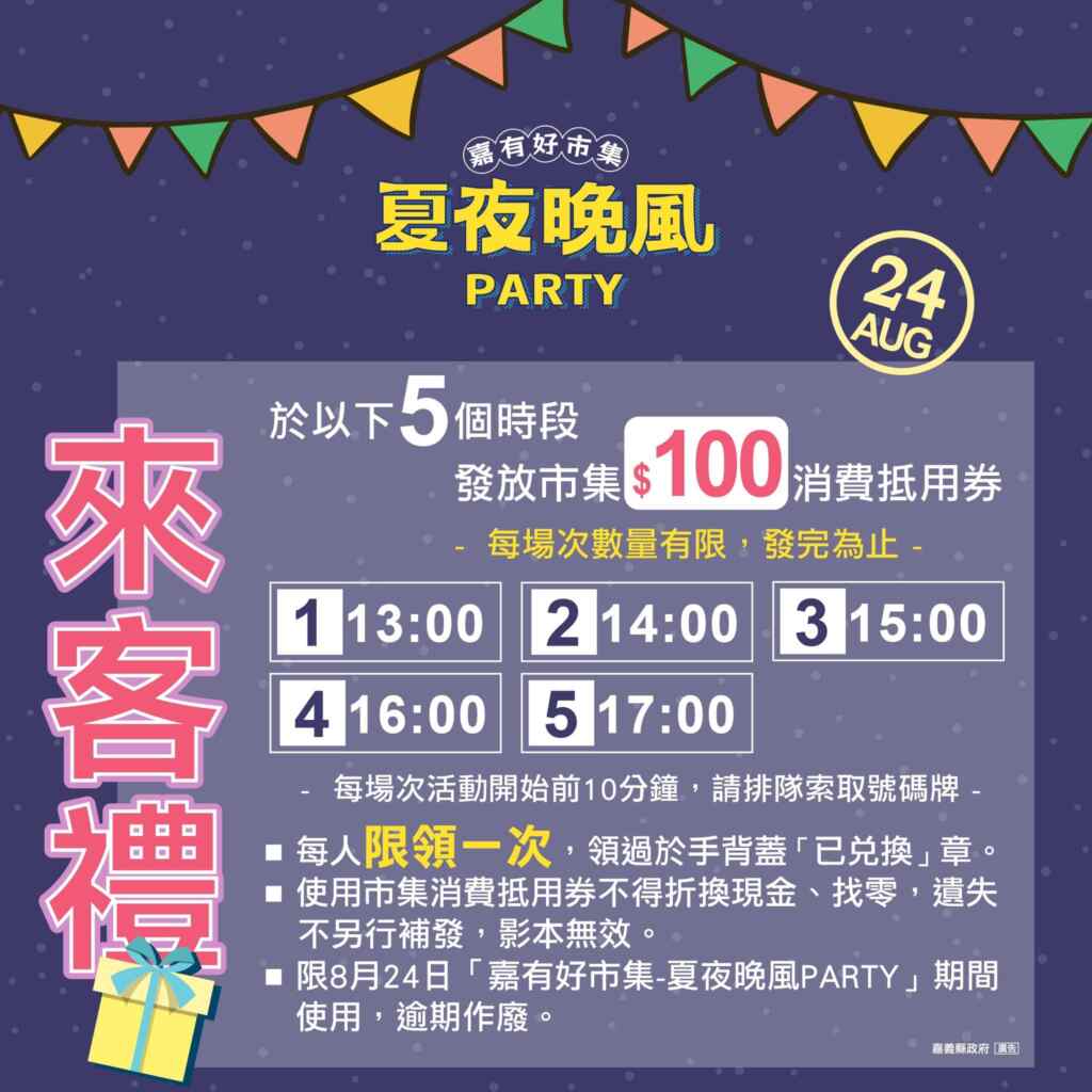 「嘉有好市集-夏夜晚風PARTY」活動，不只是暑假最後的重頭戲，更是嘉義在地文化和創意的展現。