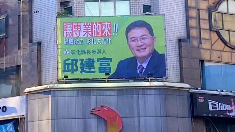 ▲民進黨彰化縣長初選之戰已經悄悄開打，前彰化市長邱建富已掛上競選看板，展現參選決心。（地方人士提供）