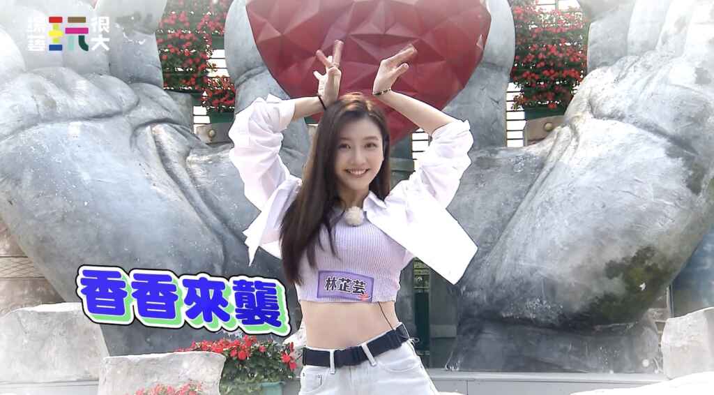 ▲《綜藝玩很大》林芷芸（好看娛樂提供）