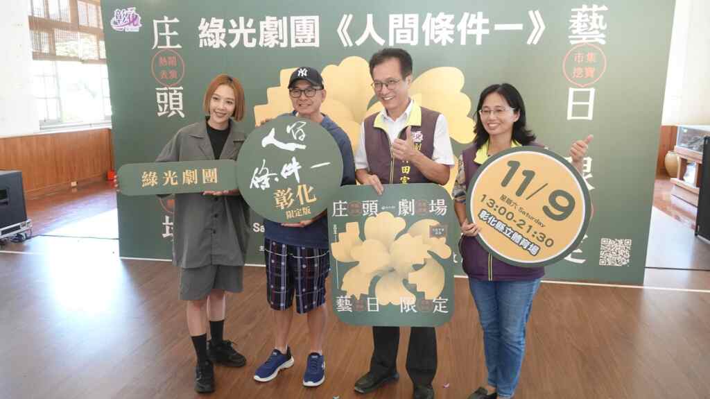 ▲「綠光劇團」首度將戶外演出獻給彰化,於彰化縣立體育場呈現吳念真國民戲劇初心之作《人間條件一》庄頭限定版。(記者林明佑攝)