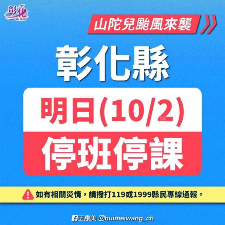 ▲彰化縣政府1日宣布，根據中央氣象署的預報資料，彰化縣10月2日（三）風力已達停班停課標準，明(2)日停止上班上課，提醒民眾做好防颱準備。（彰化縣政府提供）