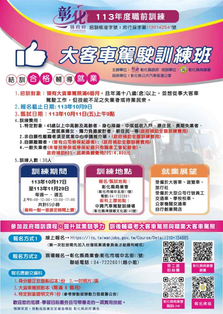 ▲彰化縣政府職前訓練推出「大客車駕訓班」，將針對有志於成為專業大客車司機的學員，提供專業的駕駛訓練與理論課程，補充目前交通業界最缺工的駕駛員。（彰化縣政府提供 ）