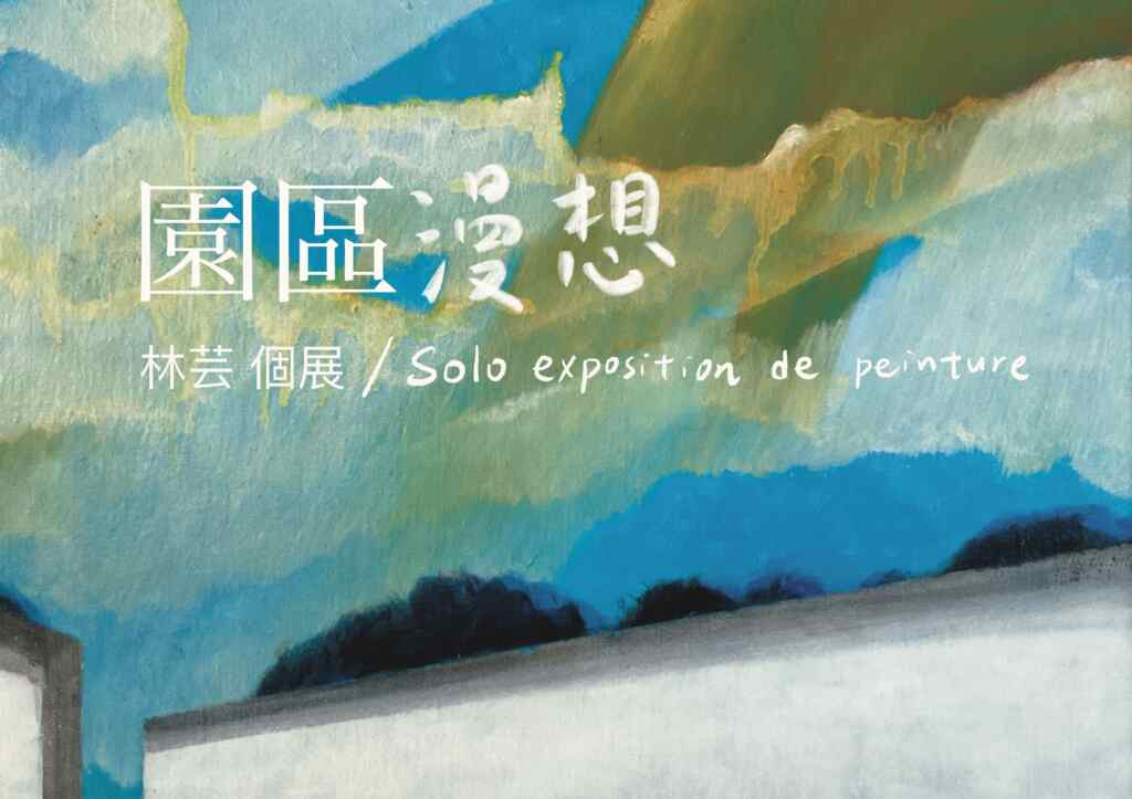 《園區漫想–林芸個展》，展覽呈現藝術家林芸透過繪畫，對空間、自然、人為介入到自身狀態的探索。