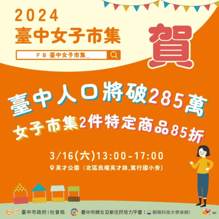 ▲賀臺中人口將破285萬 女子市集2件特定商品85折。（台中市政府提供）