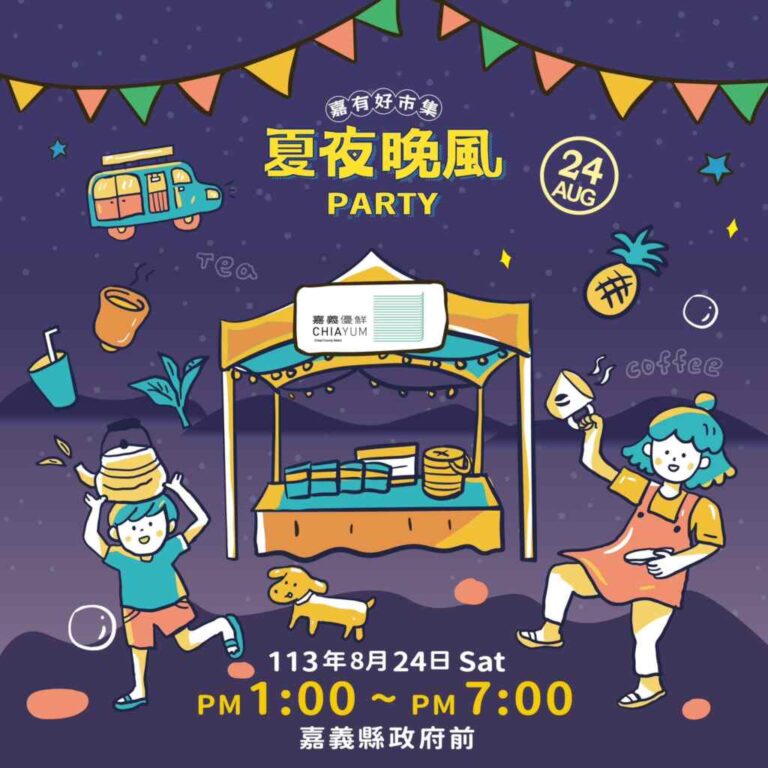 「嘉有好市集-夏夜晚風PARTY」活動，不只是暑假最後的重頭戲，更是嘉義在地文化和創意的展現。