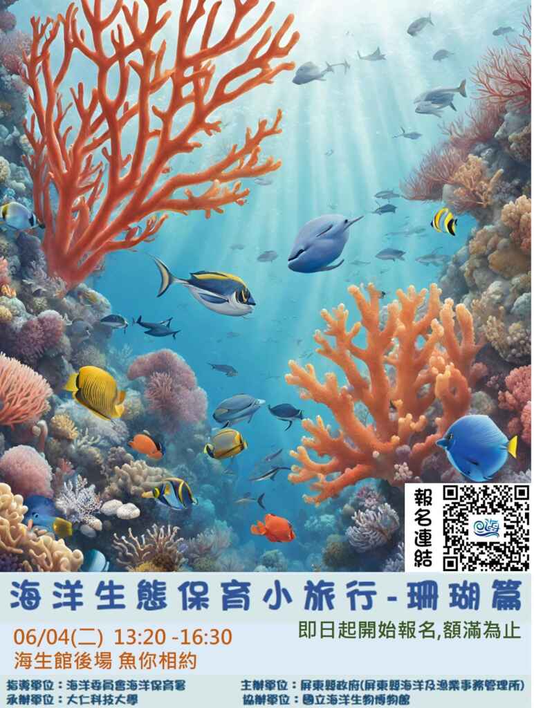 ▲ 珊瑚小旅行文宣海報(屏東縣政府提供)