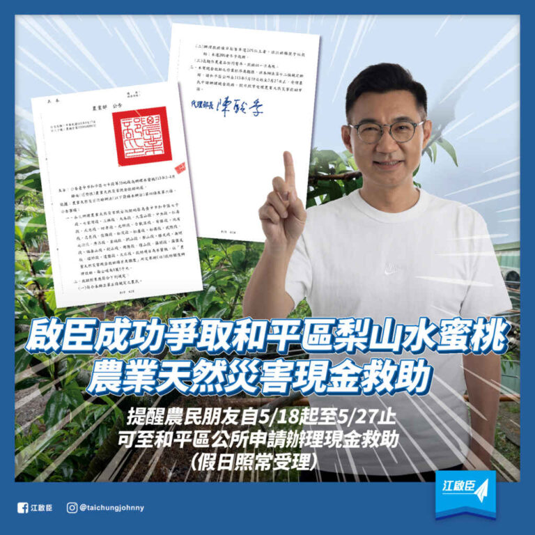 ▲江啟臣關心農友，救助止損！5月18日至5月27日，請損害率達20%以上的農民朋友，儘速至和平區公所申請辦理現金救助。（江啟臣提供）