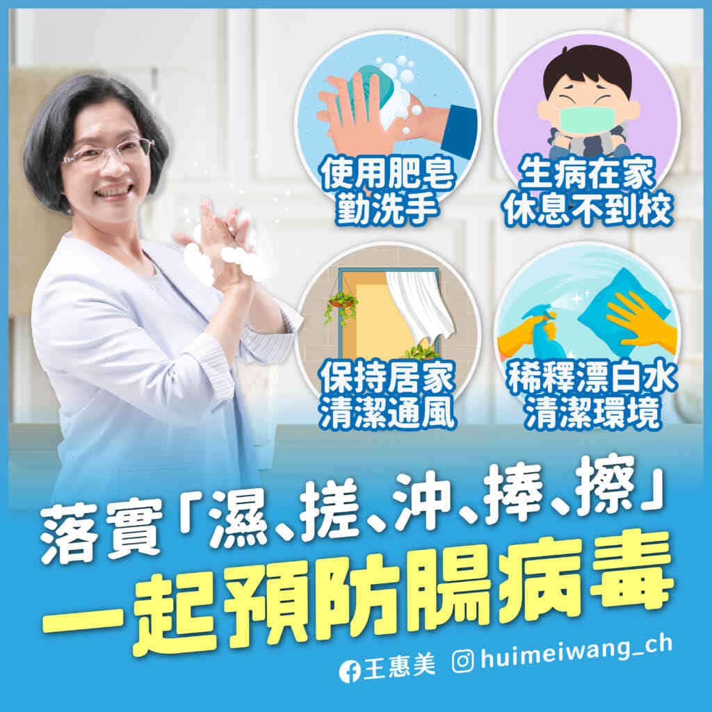 ▲落實「濕、搓、沖、捧、擦」一起預防腸病毒。(彰化縣政府提供)